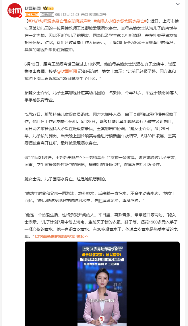 31岁幼师溺水身亡母亲悲痛发声 上海徐汇一幼儿园男教师王某卿被发现溺水身亡，年仅
