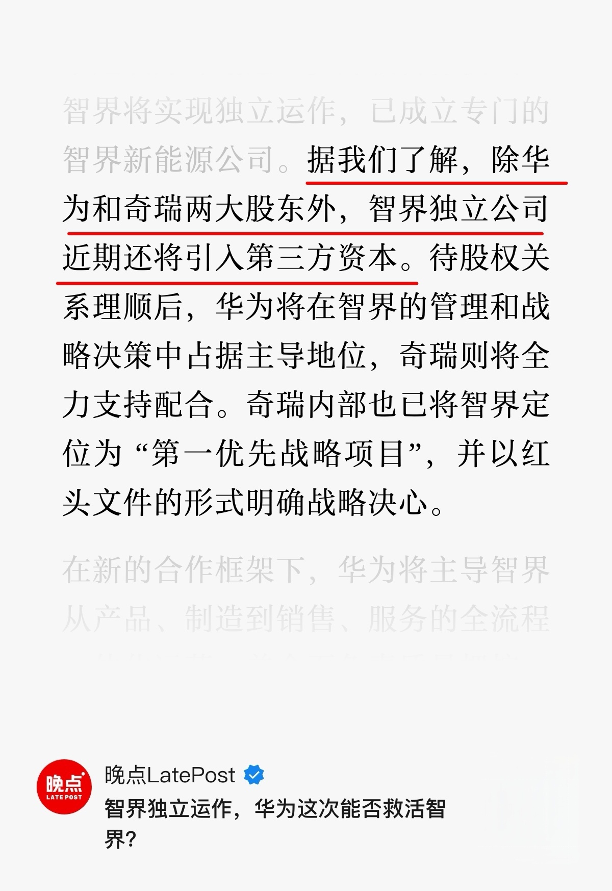 除华为和奇瑞两大股东外，智界近期还将引入第三方资本。智界独立后，华为握技术主导权