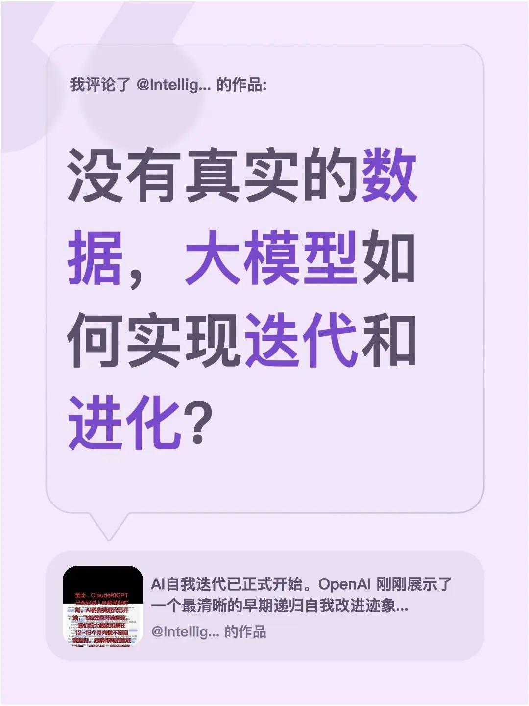 我评论了@Intelligence 的作品：没有真实的数据，大模型如何实现迭代和