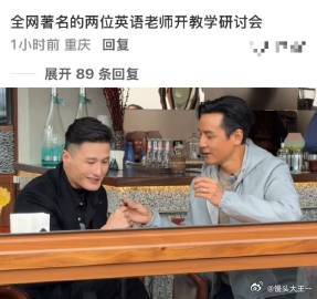 吴彦祖尹子维 我的英语老师开会风华合伙人 看到吴彦祖和尹子维教英语，瞬间懂了网友