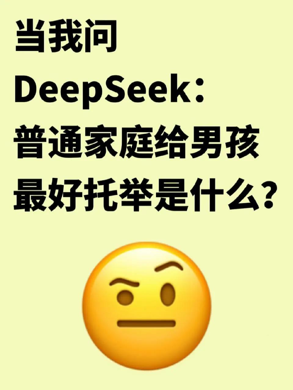 DeepSeek说普通家庭别给男孩投入太多？！ ​​​