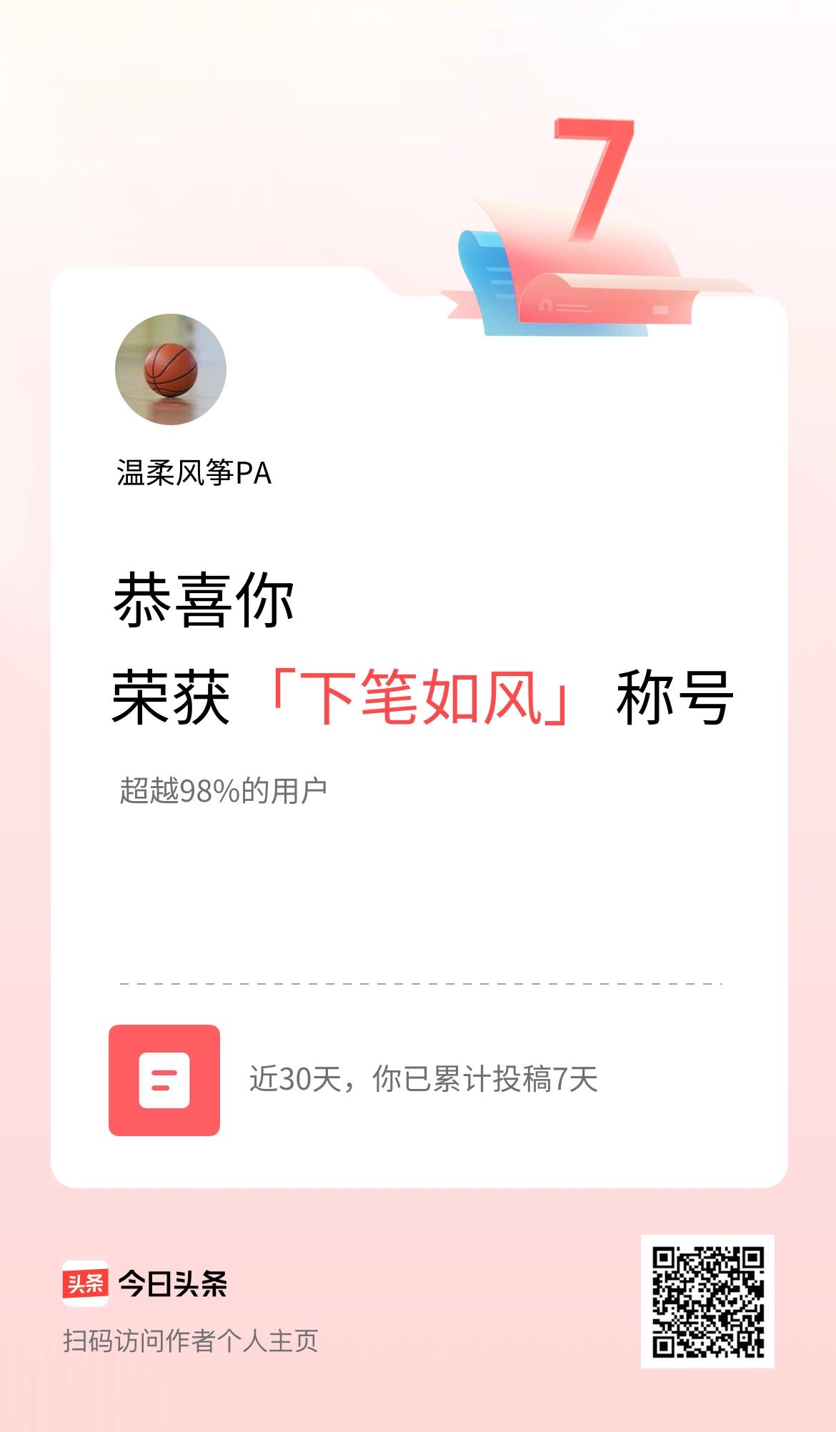 我在头条30天内投稿打卡7天，获得“下笔如风”称号