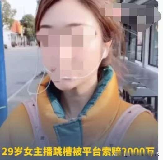 果然啊！
想跳槽的女主播都没有好结果，
29岁女主播想跳槽，不仅背上了1900万
