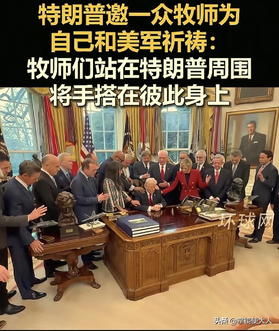 科学无法解释！美国白宫，特朗普邀请了一群牧师，特朗普双眼紧闭，这群牧师将手互相搭