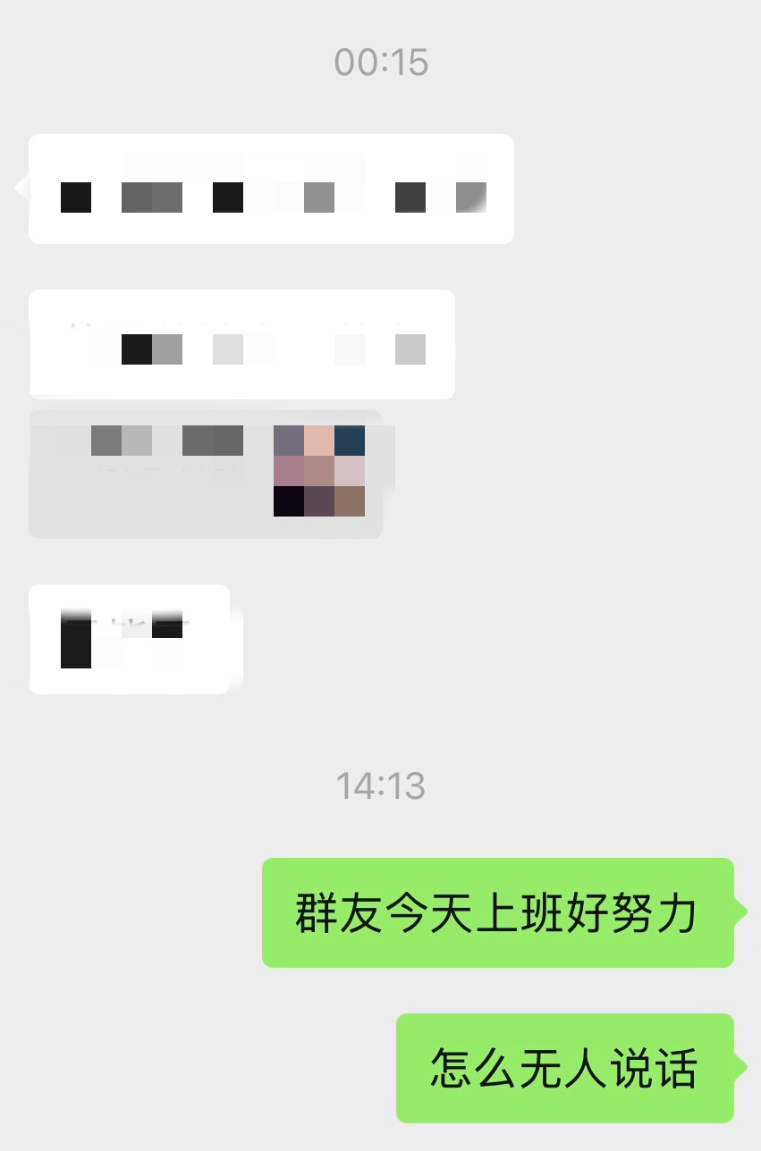 平时发点什么没人回，但是不发又会有人问，大家就是这么一种难缠的关系 
