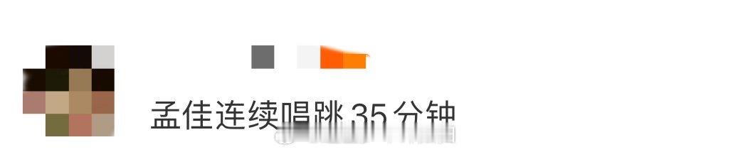 孟佳连续唱跳35分钟 从第一首到第八首，孟佳将舞台张力拉满！唱跳不停歇的35分钟