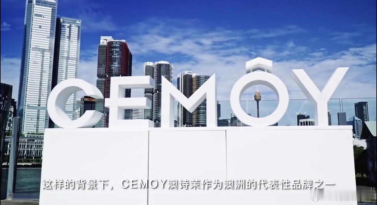 #CEMOY#第 一次了解到CEMOY澳诗茉这个品牌，听说它的产品线非常丰富多样
