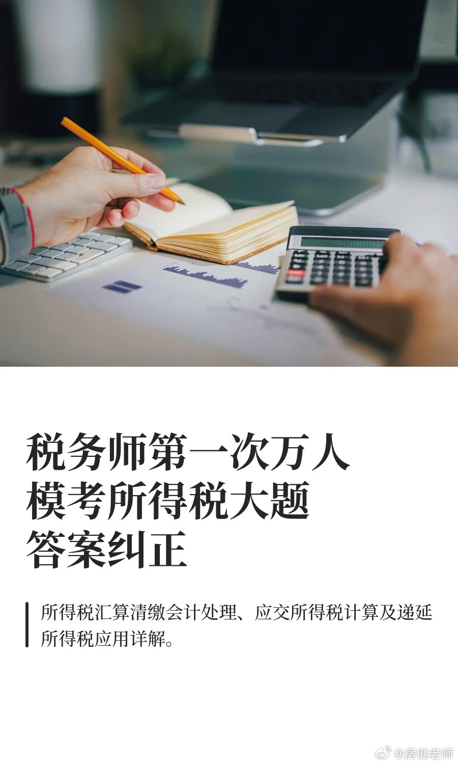 税务师第一次万人模考所得税大题答案纠正，昨晚直播卡壳了，此为税务师2014年真题