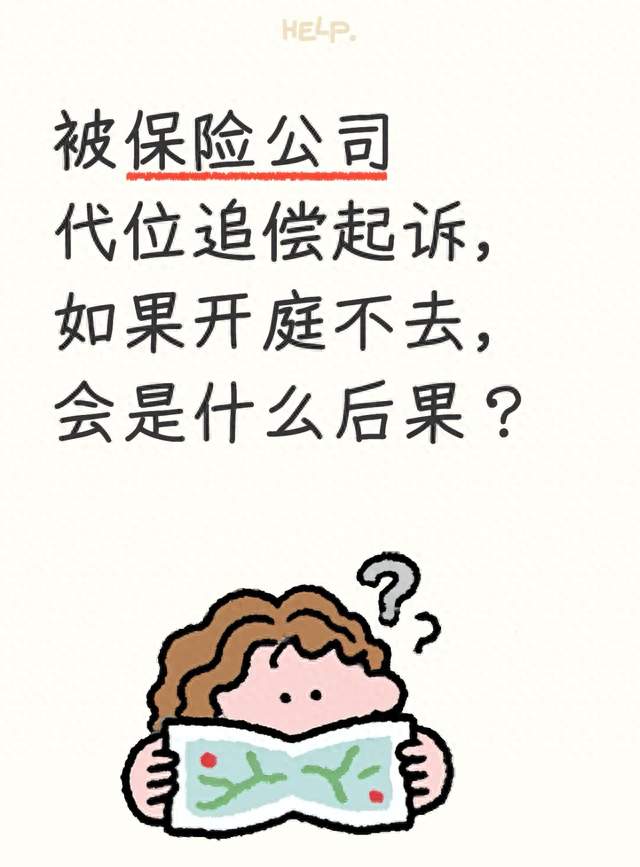 被保险公司代位追偿起诉，如果开庭不去，会是什么后果？