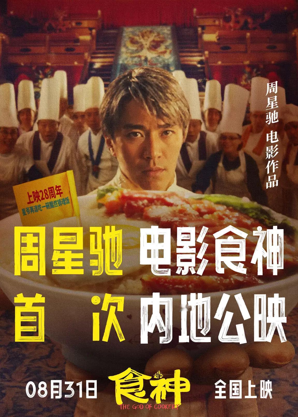 周星驰1996年的高分电影《食神》修复版于昨日公映，是首次在内地上映，但并未掀起