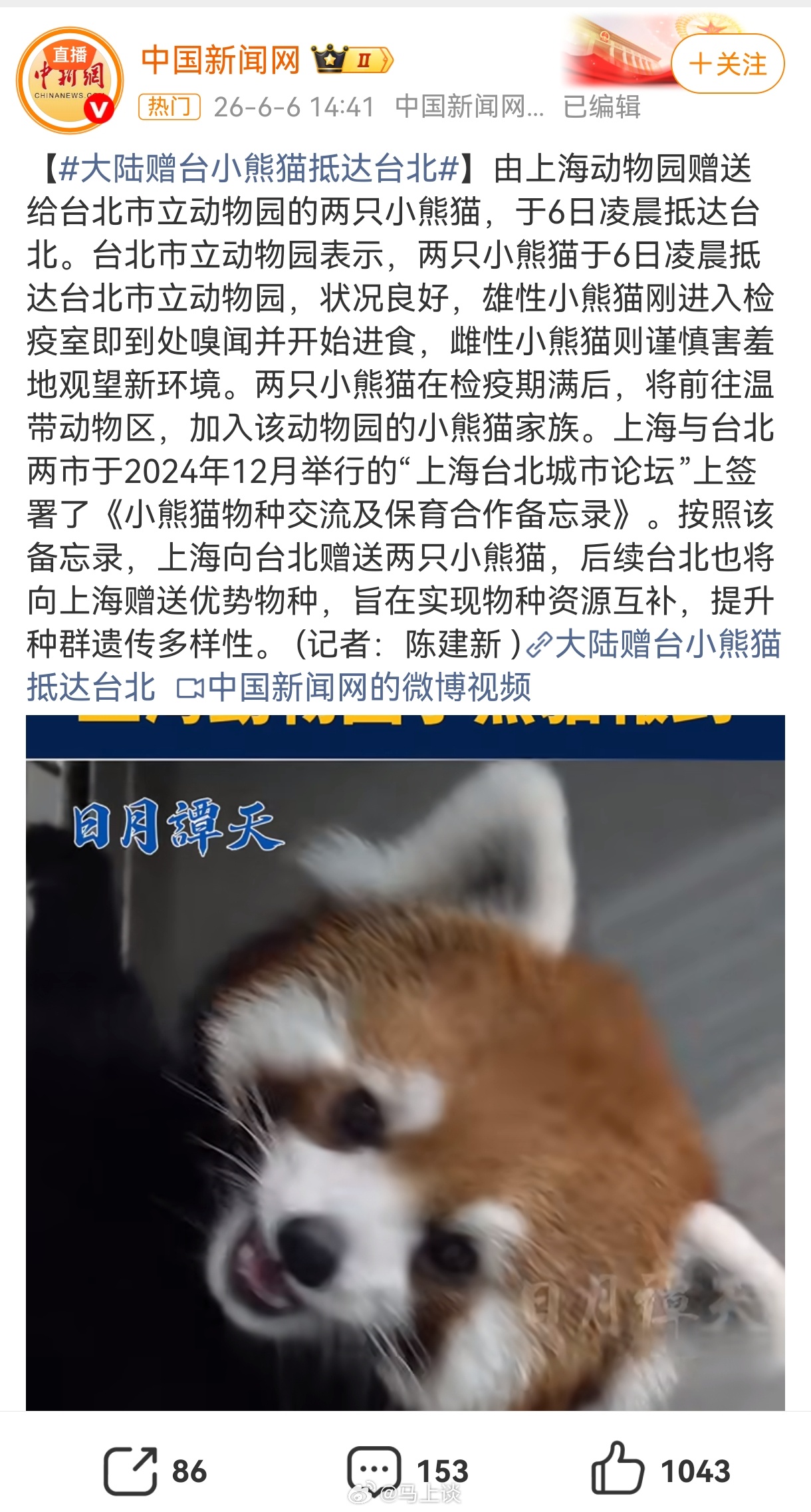 台当局拒上海派员参加小熊猫见面仪式 很多珍惜动物是“租借”模式，到期要还的。但这