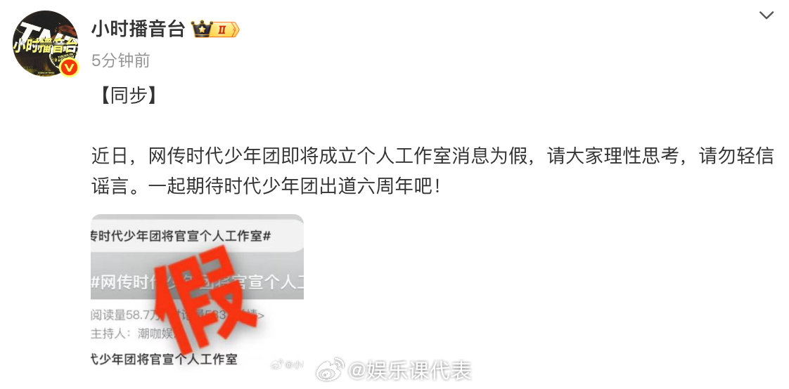 对接否认时代少年团成立个人工作室 近日，网传时代少年团即将成立个人工作室消息为假