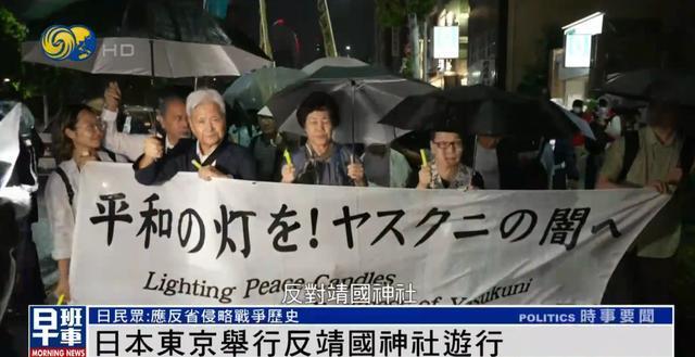 日本东京宣布了

8月11日，东京举行反靖国神社游行，反对靖国神社！反对战争！日