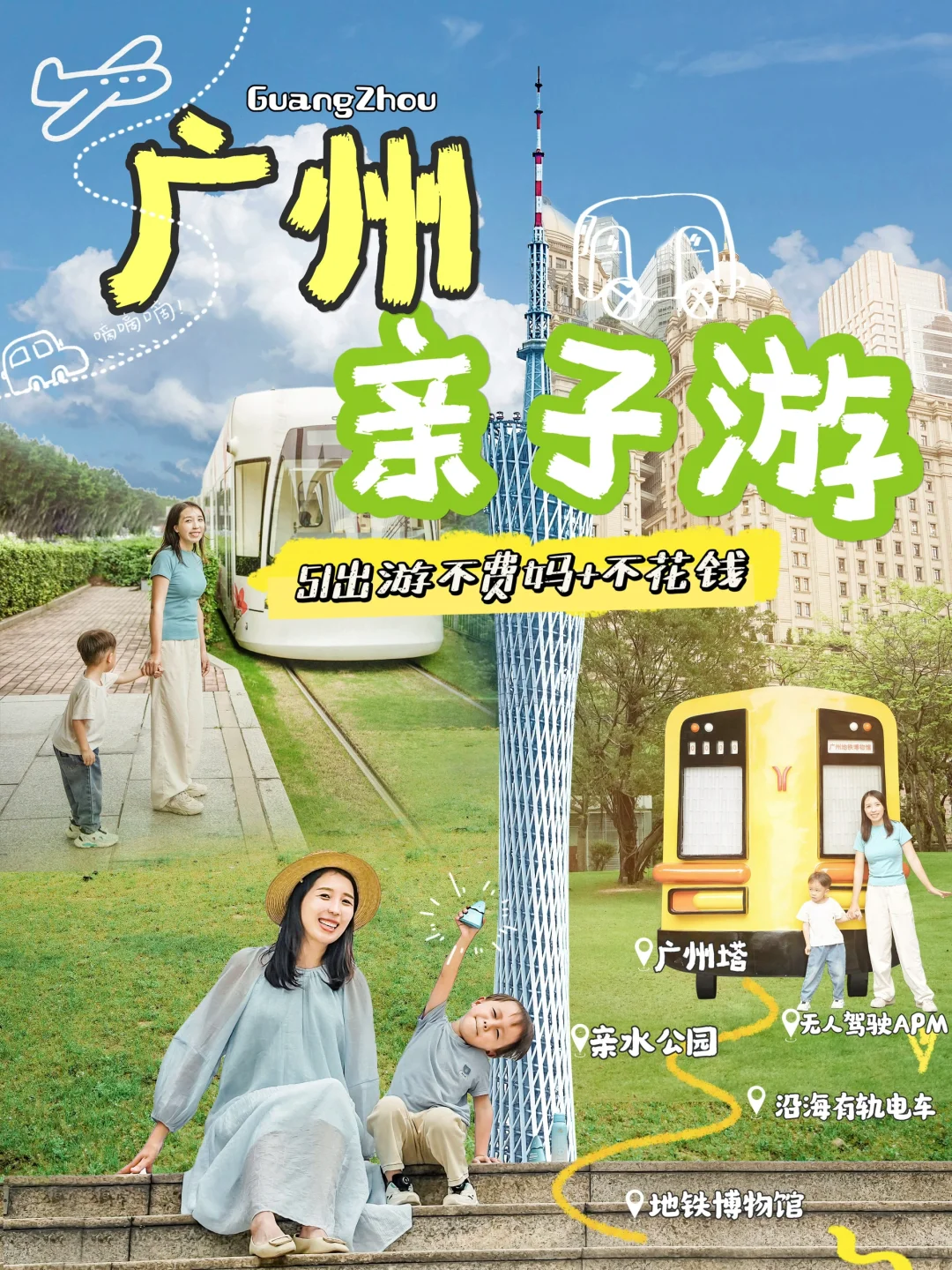 5.1广州亲子游，快码住这条好玩的经典路线！
