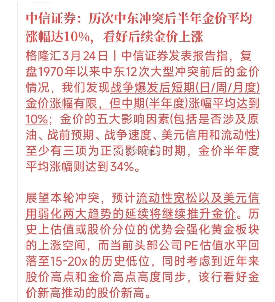 很多人觉得“大炮一响，黄金万两”，认为金价的巅峰一定是在战火连天的第一周。但中信