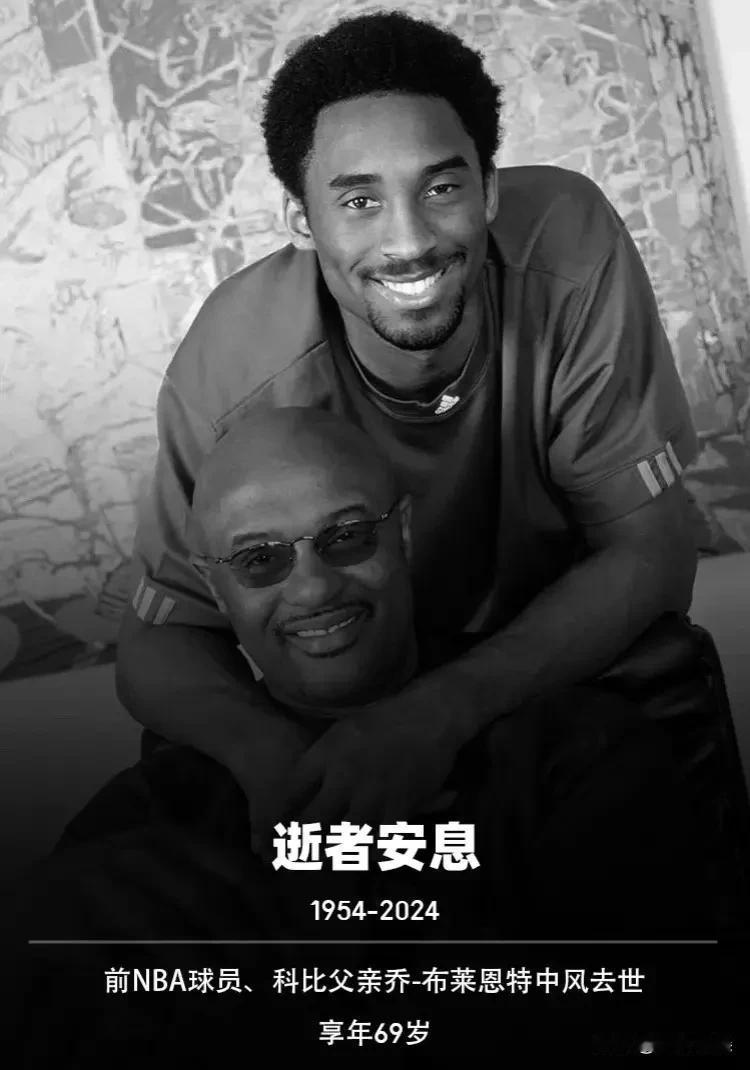 #科比父亲去世了# 
科比父亲去世享年69岁，逝者安息[祈祷]