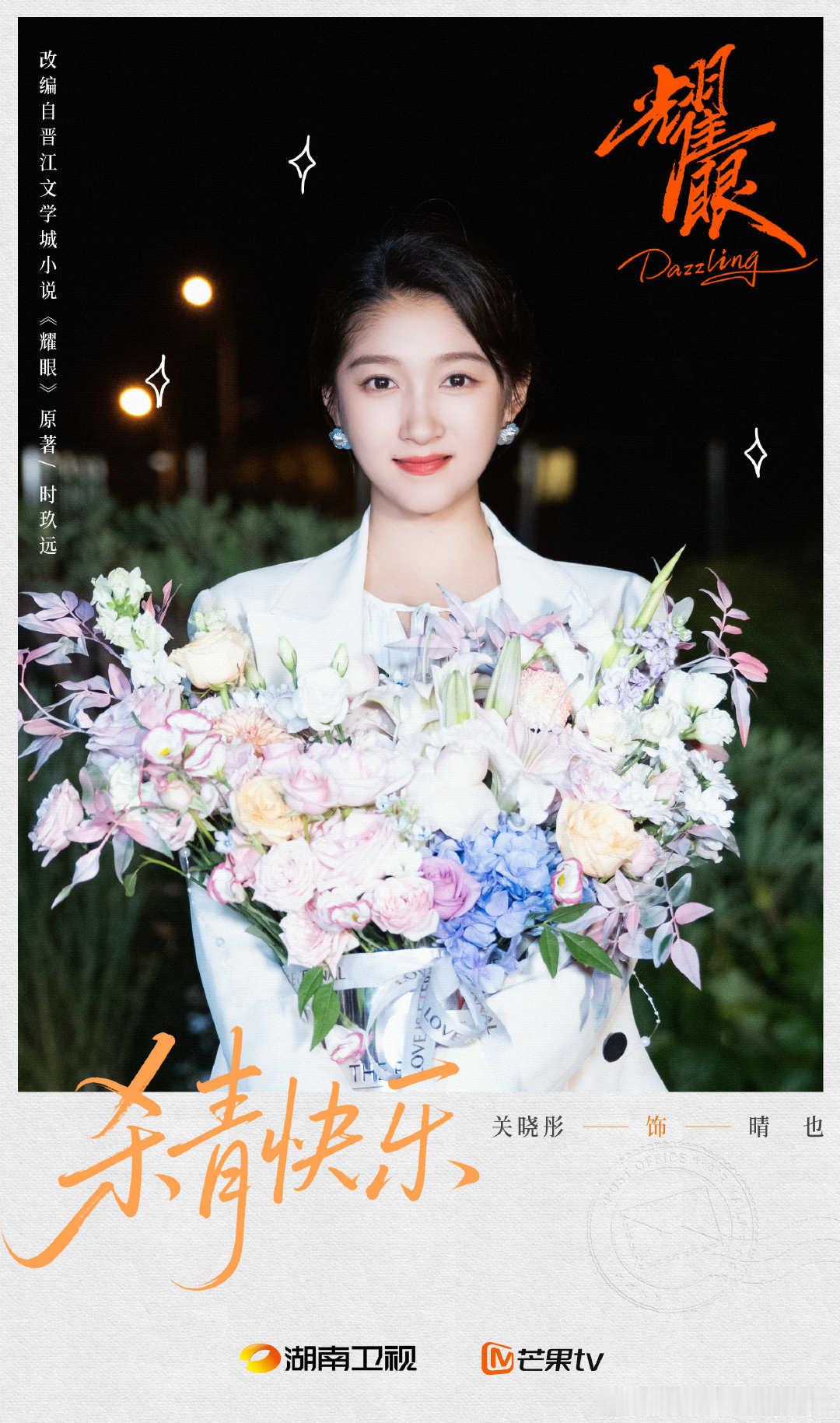 耀眼官宣杀青关晓彤李昀锐杀青捧花照 ​《耀眼》官宣杀青！关晓彤、李昀锐的杀青捧花