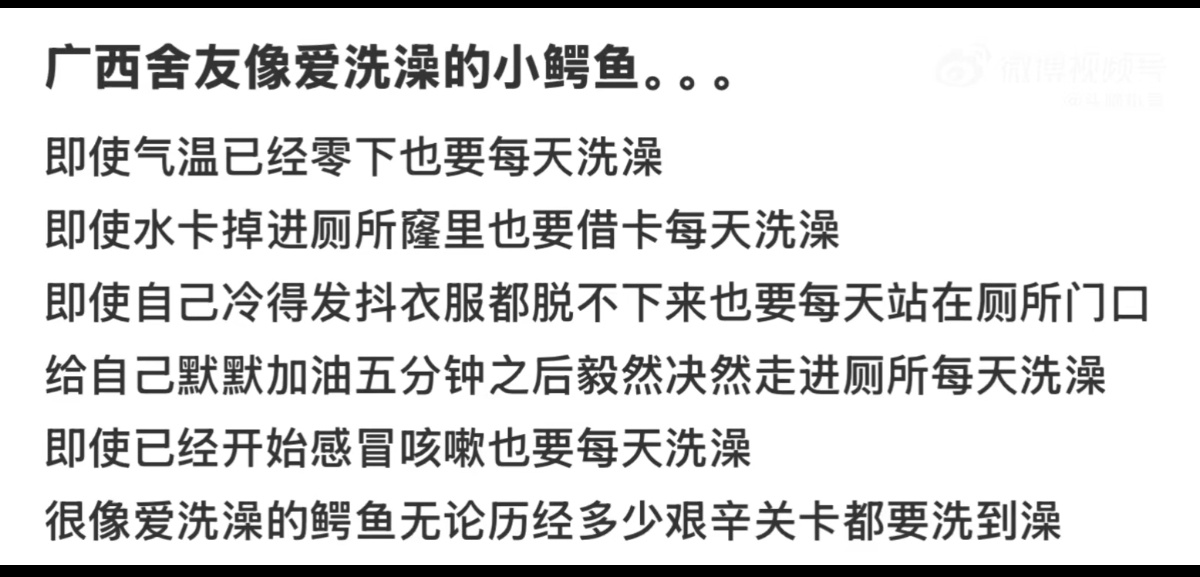 我的广西舍友很像爱洗澡的小鳄鱼广西人：不洗澡不上床，发烧都得洗，不洗会觉得一身都