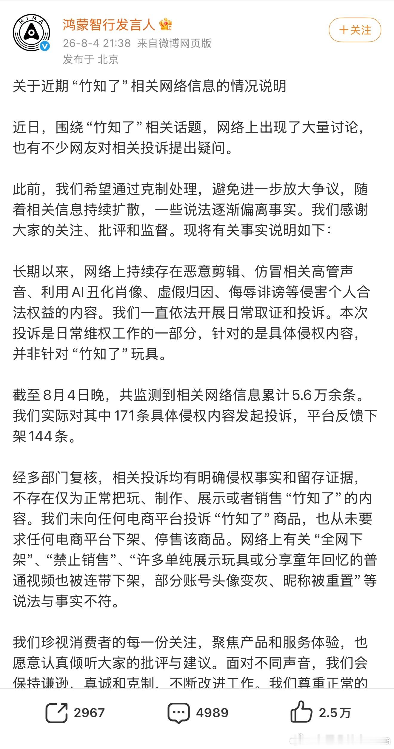华为鸿蒙智行官方下场回应“竹知了相关视频被投诉下架”事件：投诉针对的是具体侵权内