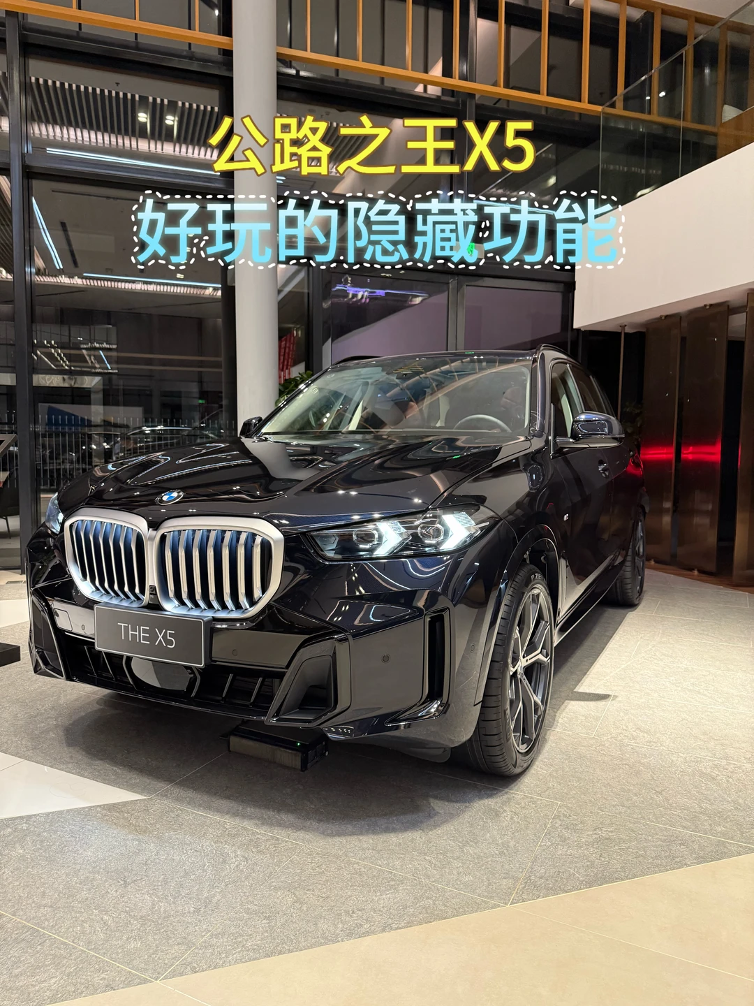 X5的好玩的隐藏功能！90.1%车主都不知道