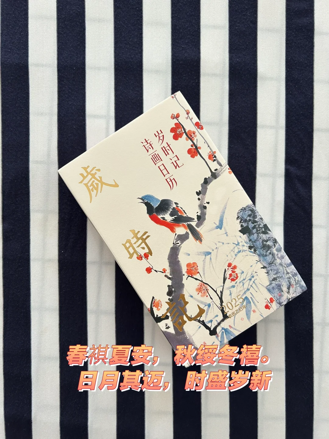 春褀夏安，秋绥冬禧。日月其迈，时盛岁新