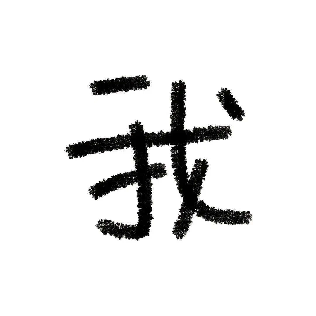 手写文字