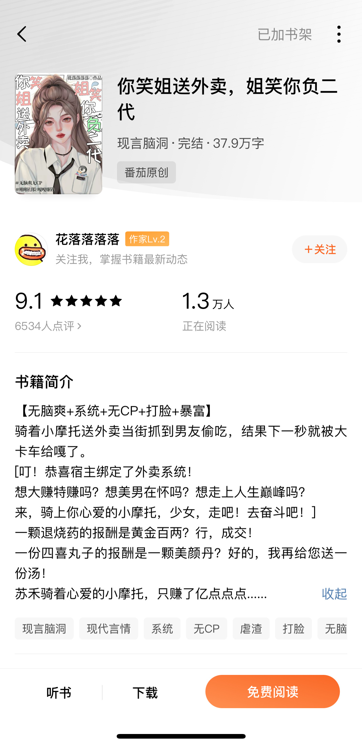 《你笑姐送外卖，姐笑你负二代》by 花落落落落▫️无cp 女主苏禾高中毕业后就开