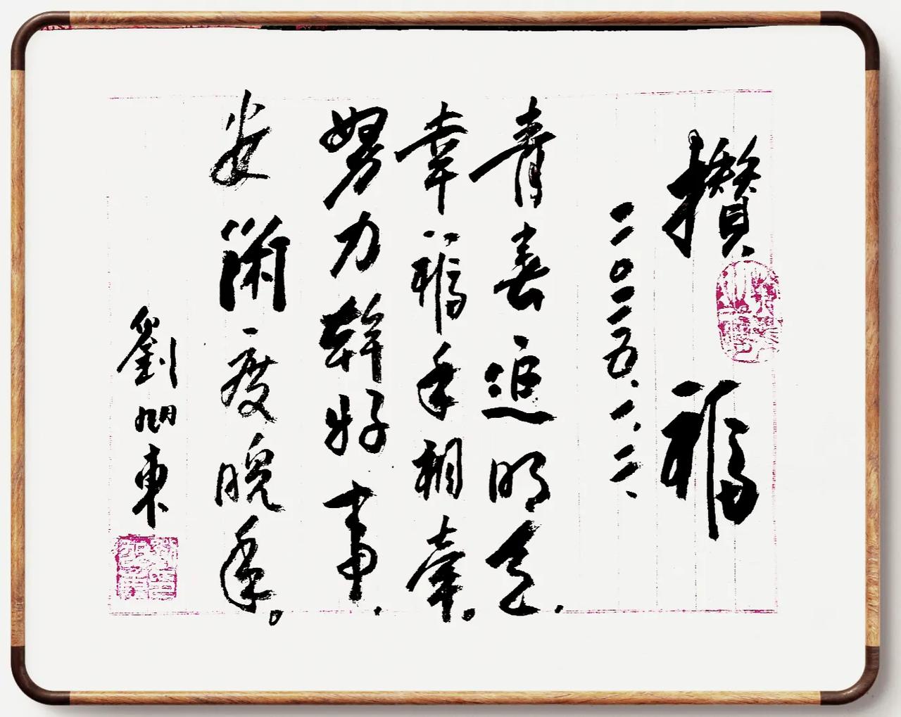 攒福
刘旭东
2025.1.2.
青春追明天，
幸福手相牵。
努力干好事，
安闲