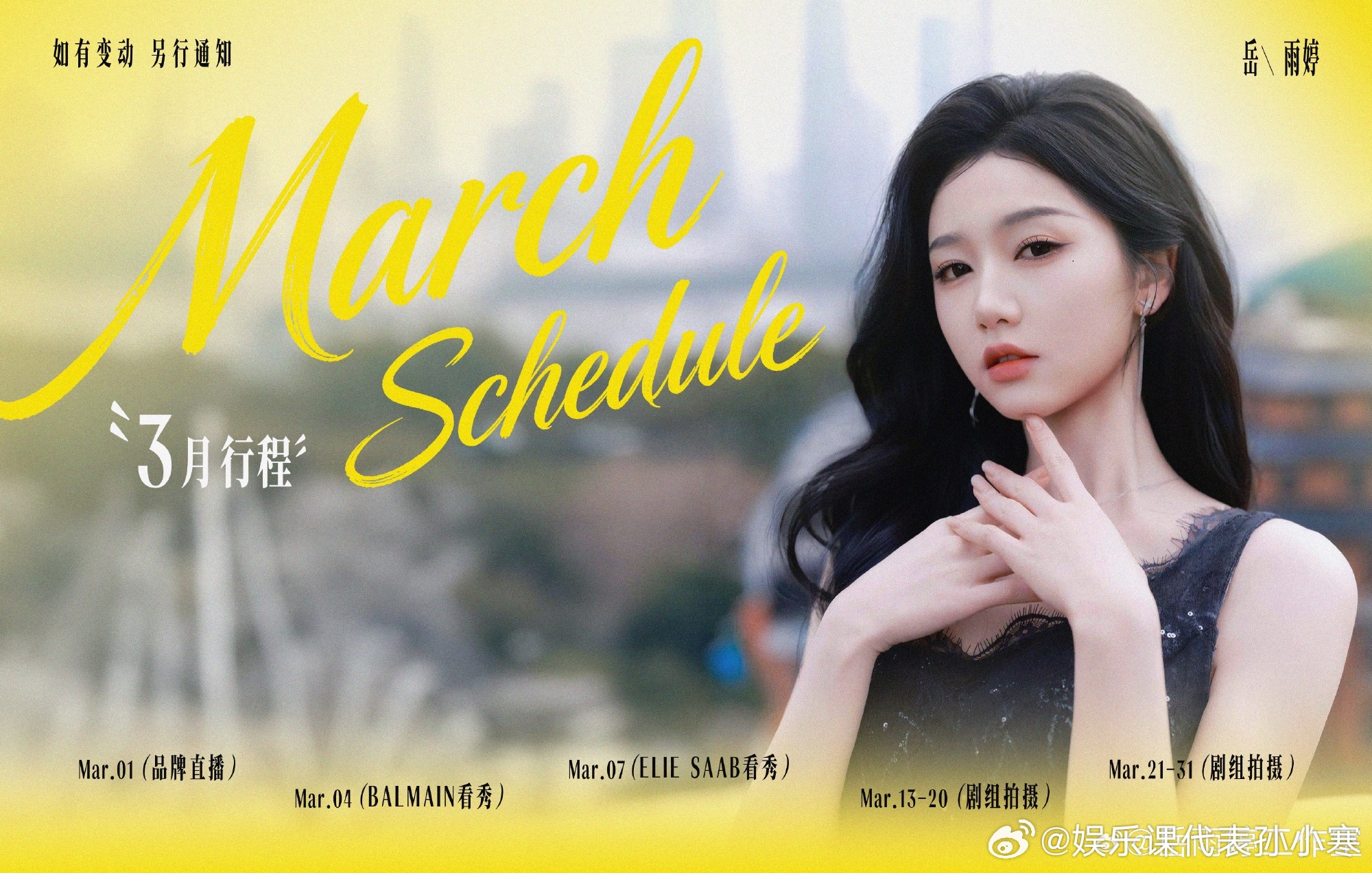 岳雨婷3月巴黎看秀岳雨婷3月行程期待岳雨婷岳雨婷