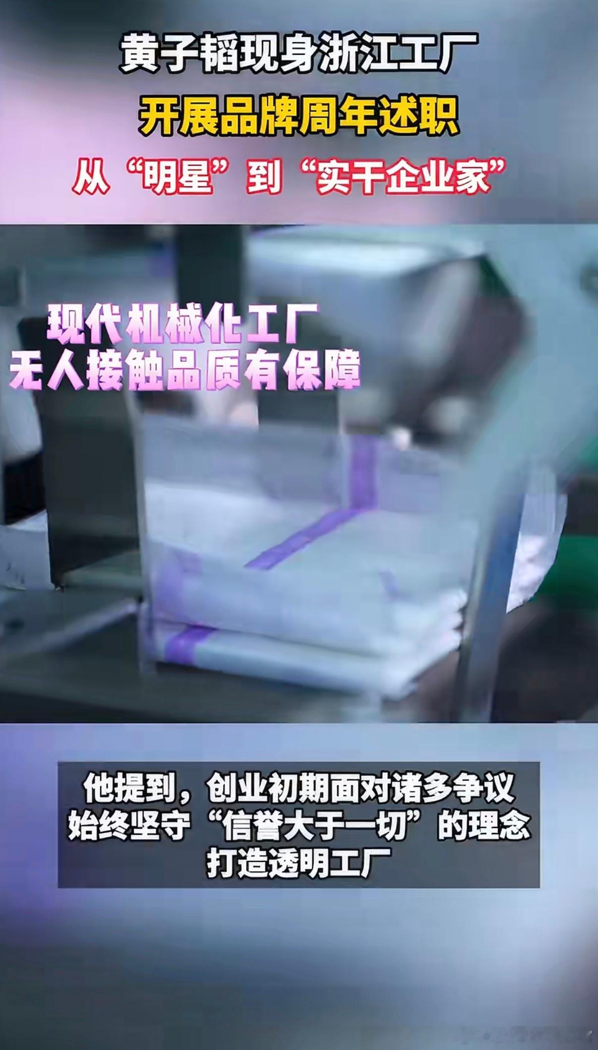 黄子韬在浙江工厂做周年述职黄子韬现身浙江工厂开展周年述职，深耕实业脚踏实地潜心打