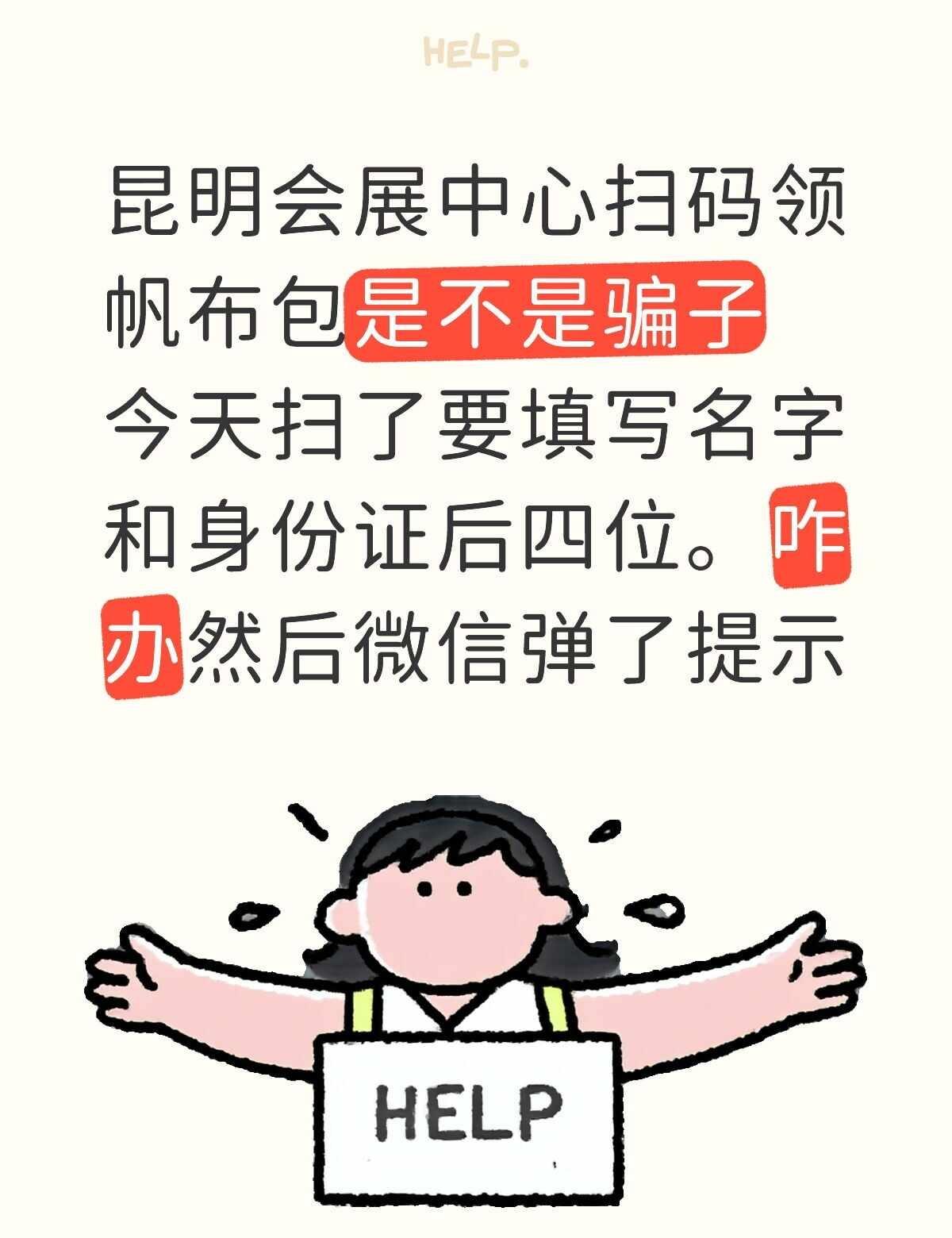 昆明会展中心扫码领帆布包是不是骗子
今天扫了要填写名字和身份证后四位。咋办然后微