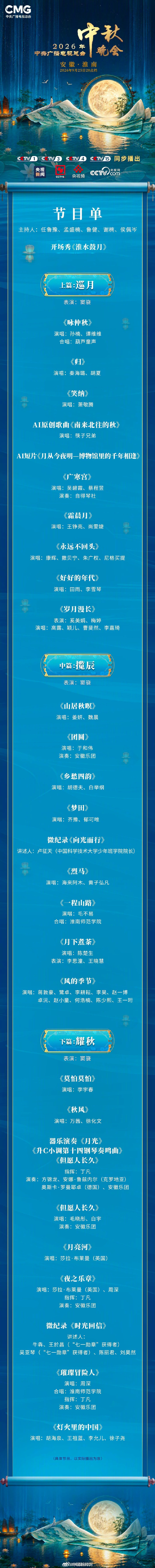 【中秋晚会节目单发布】总台秋晚你最期待哪个节目月圆人圆，四海同庆。《中央广播电视