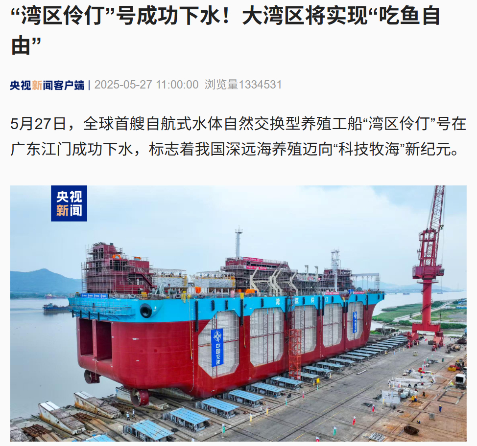 【全球首艘自航式水体自然交换型养殖工船“湾区伶仃”号在广东江门成功下水】据央视新