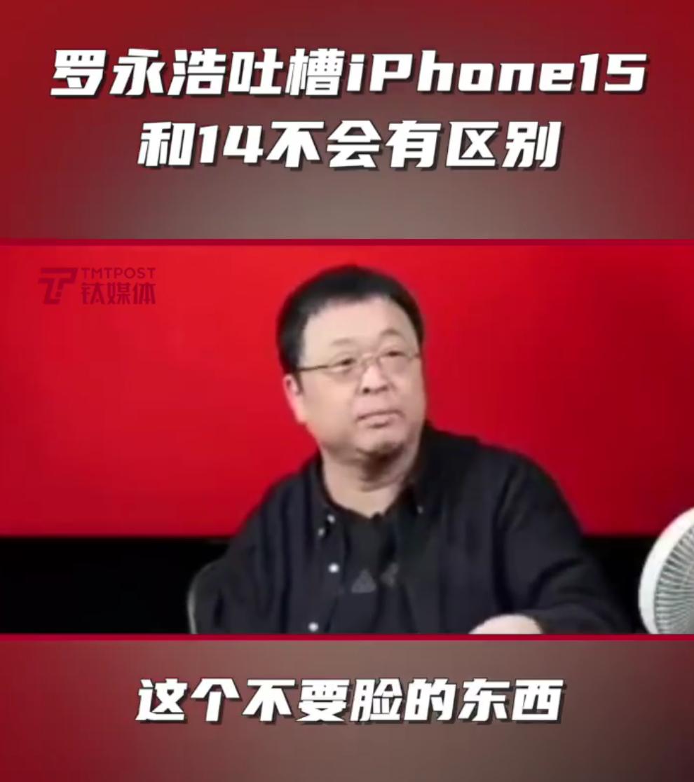 这两天罗永浩在直播的时候吐槽：iPhone 15 跟 iPhone 14 不会有