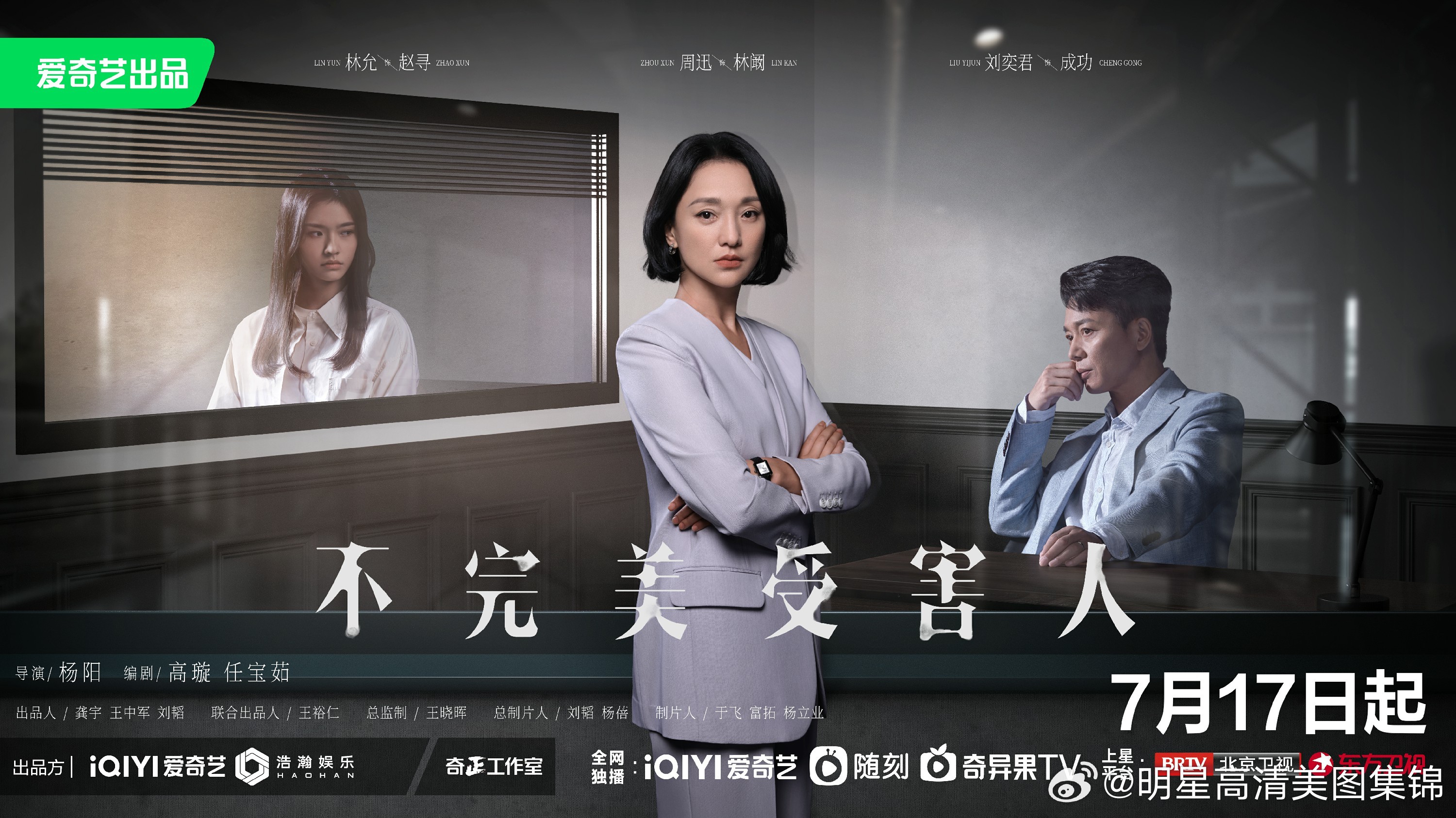 《不完美受害人》定档0717 周迅实力演绎时代洞察话题剧 ​​​