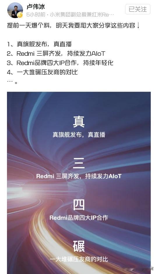 卢伟冰发文爆料明天的发布会主要纲要，其中
1、真旗舰发布，真直播
4、一大堆碾压