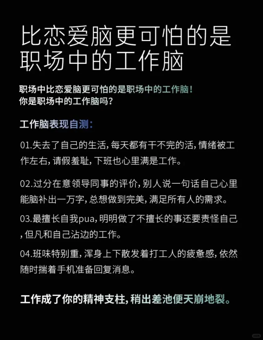 比恋爱脑更可怕的是，职场中的工作脑
