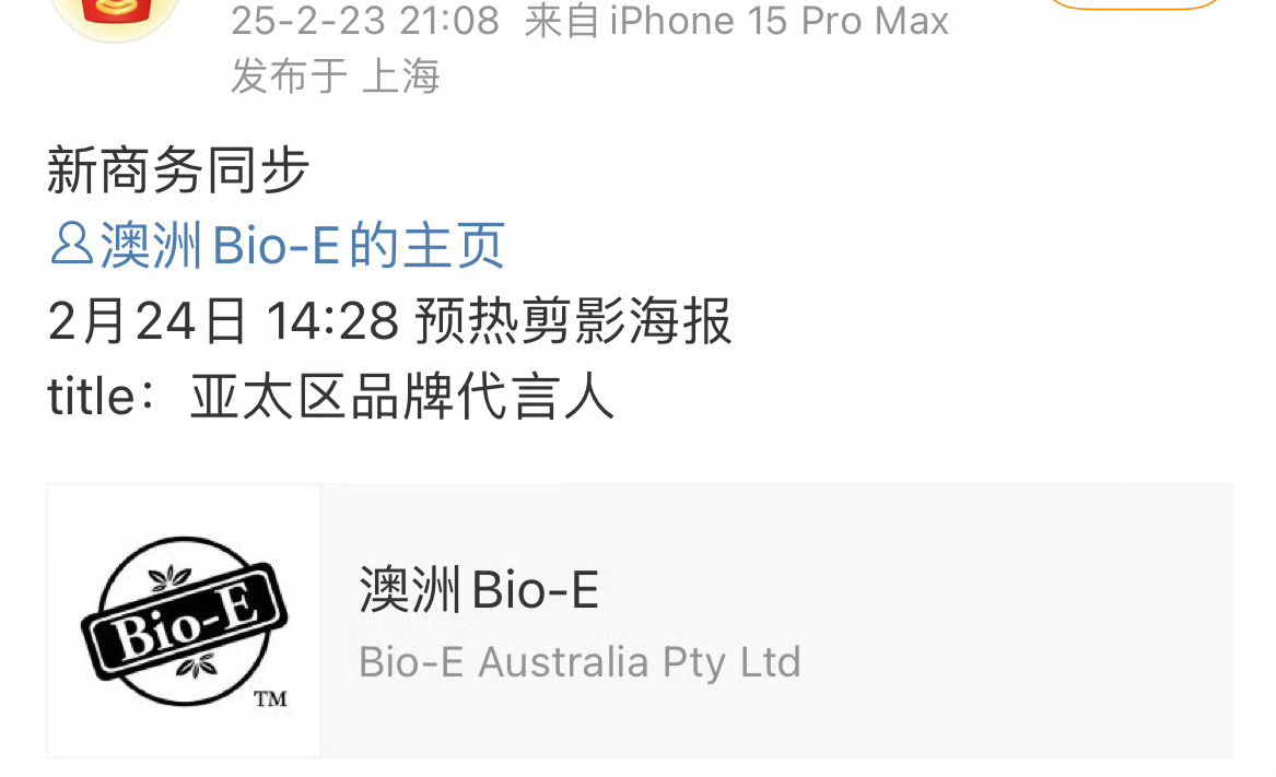 Angelababy新商务来了，澳洲Bio-E亚太区品牌代言人，目前的品牌最高t