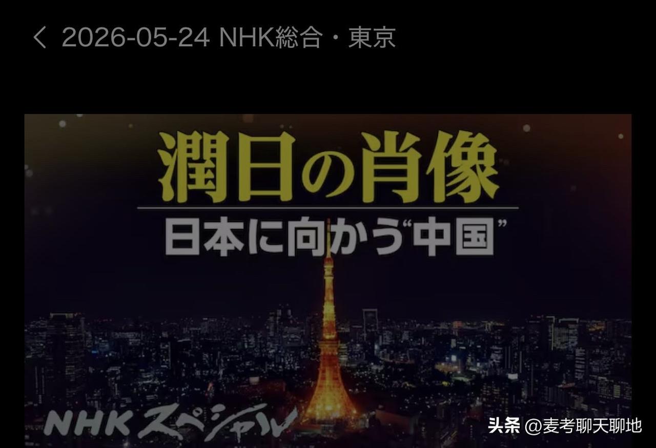日本NHK播出了纪录片《润日的肖像》，介绍了中国资本在日本投资的脉络。中国人凭借