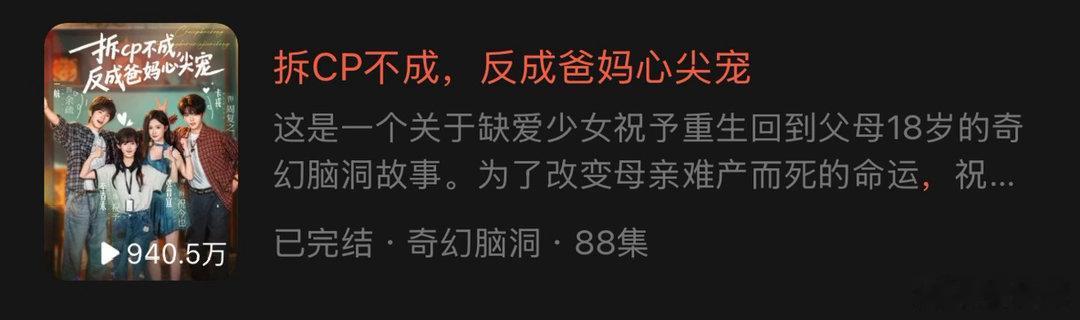 至春禾×张晋宜×卡戎×一航的『拆CP不成，反成爸妈心尖宠』首日播放量940.5w