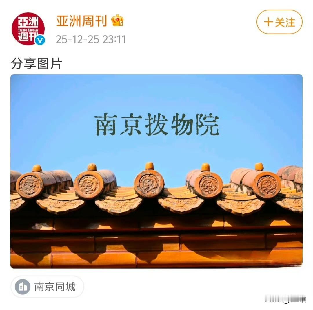 缺胳膊少腿的南京博物院与南京拨物院也算是异曲同工吧！