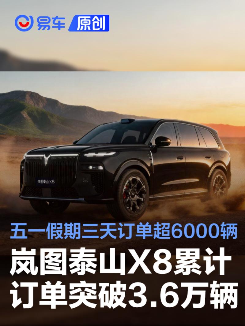 岚图泰山X8累计订单突破3.6万辆 五一假期三天订单超6000辆