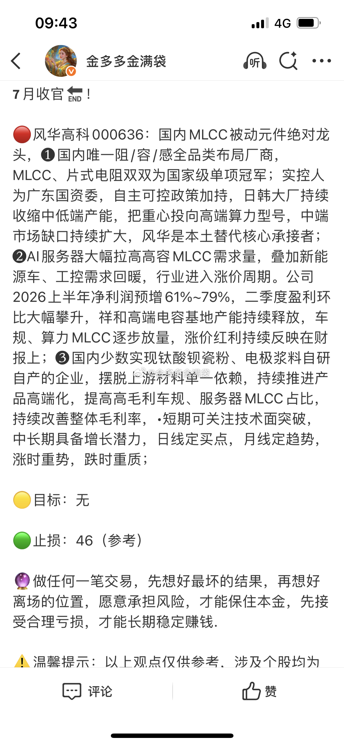 风华高科000636📈T+1涨幅14.71%，买的仓位不多的“止盈”，仓位多的