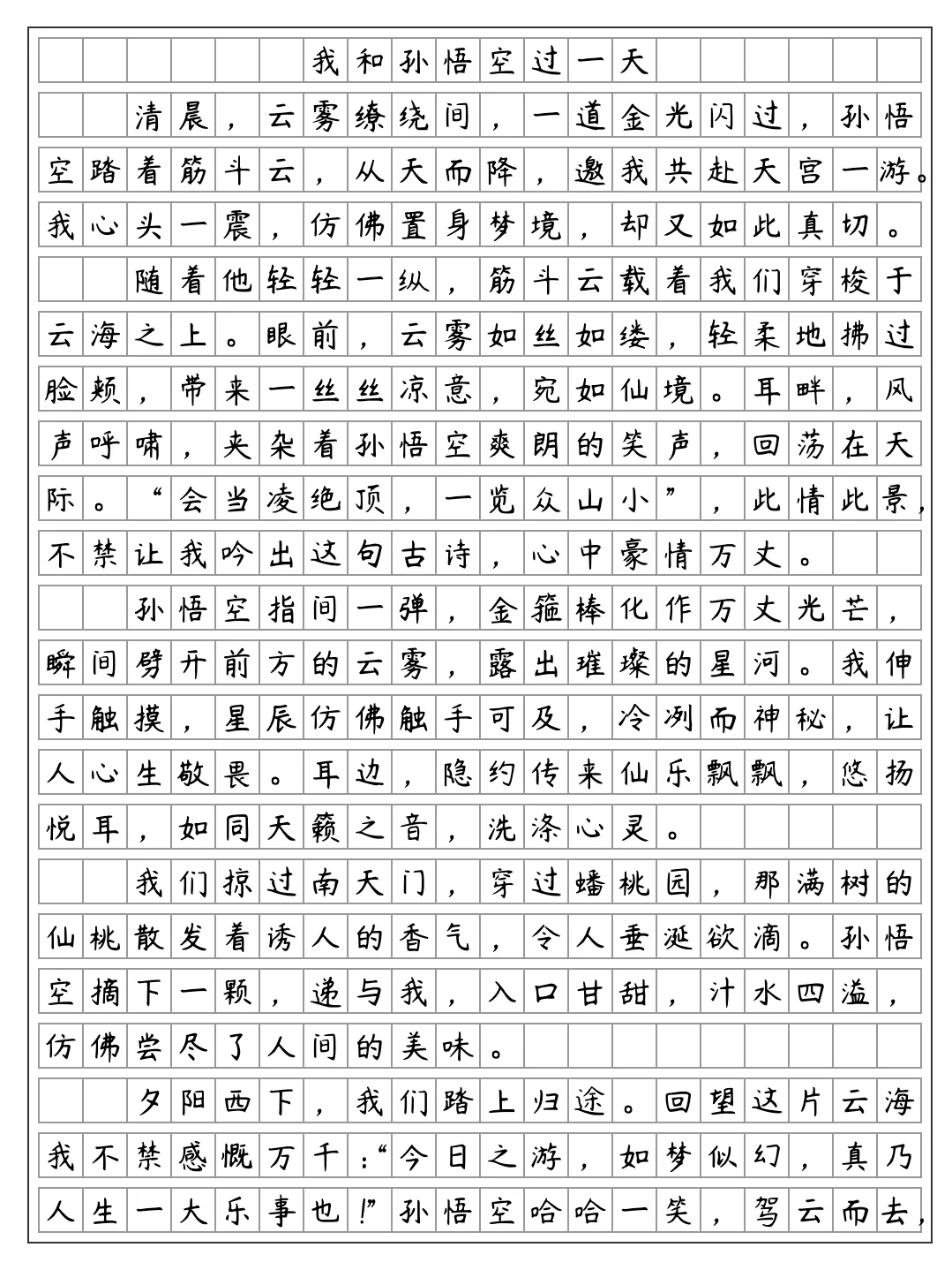 《我和孙悟空过一天》