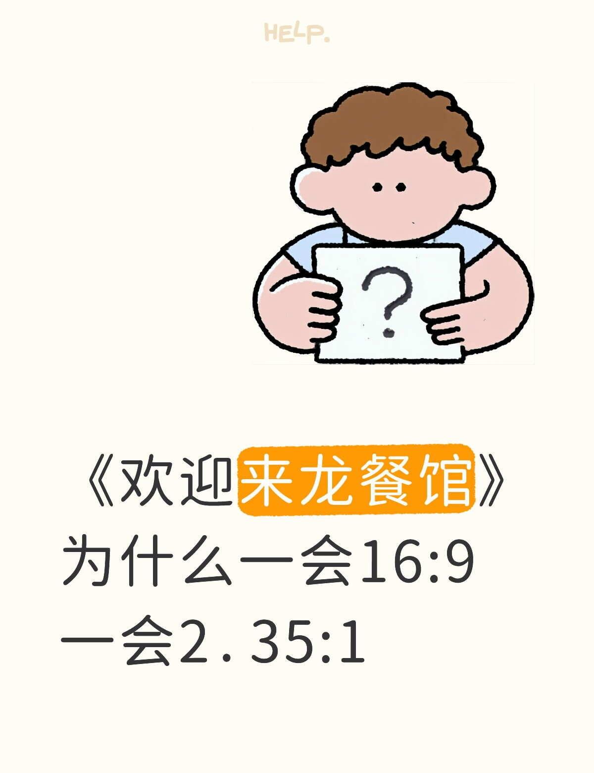没文化的电影文盲真心求教
电影《欢迎来龙餐馆》的画幅为什么一会16:9，一会2.