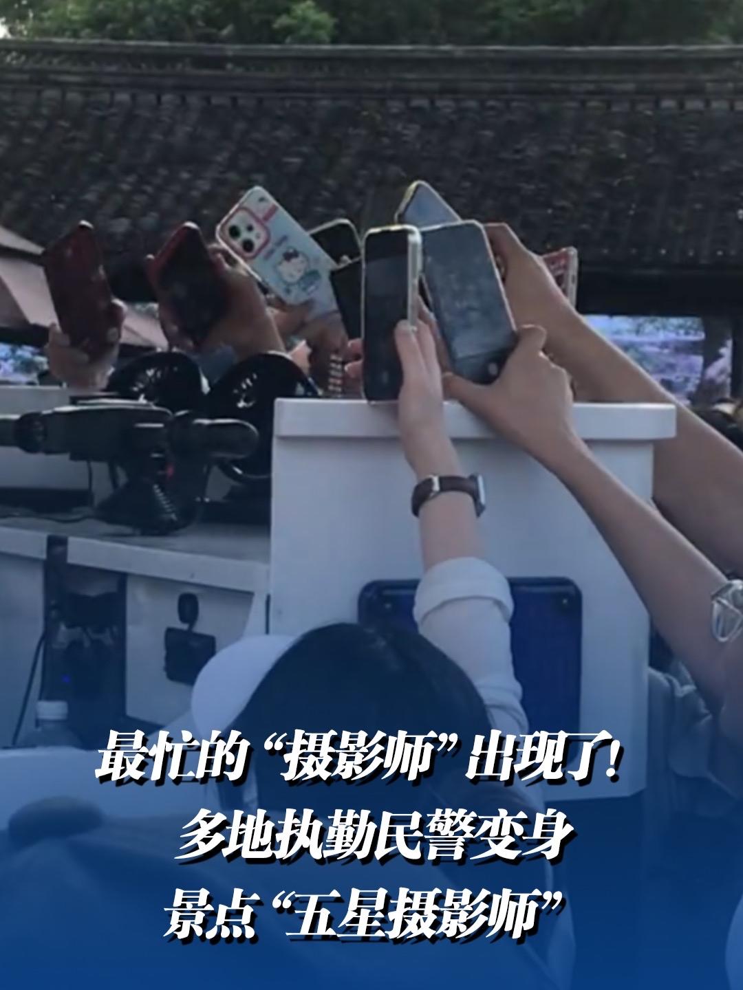 最忙的“摄影师”出现了！他们的镜头里，藏着最动人的人间烟火

刷到国庆假期里那群
