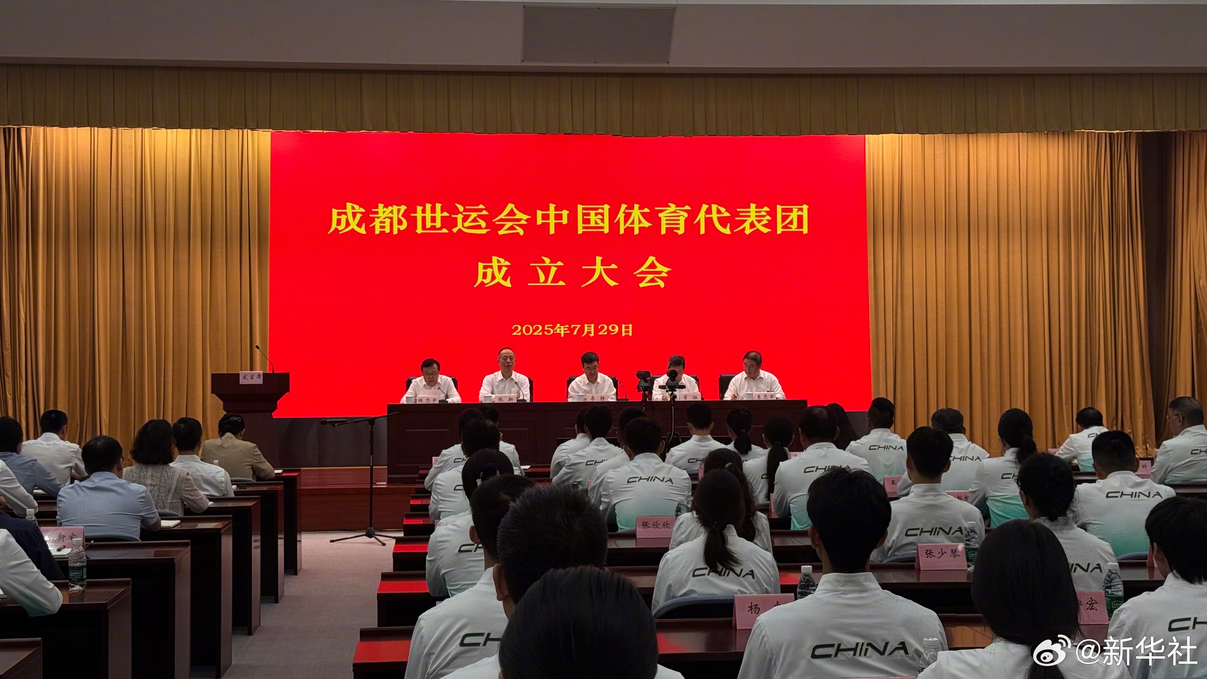 【成都世运会中国体育代表团成立】#成都第12届世界运动会中国体育代表团成立#大会