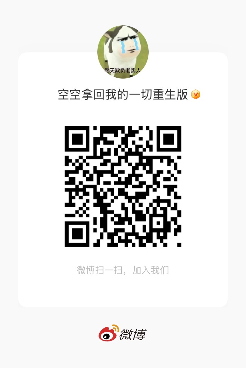 做事群速来 唯粉进‼️‼️‼️‼️空空拿回我的一切重生版