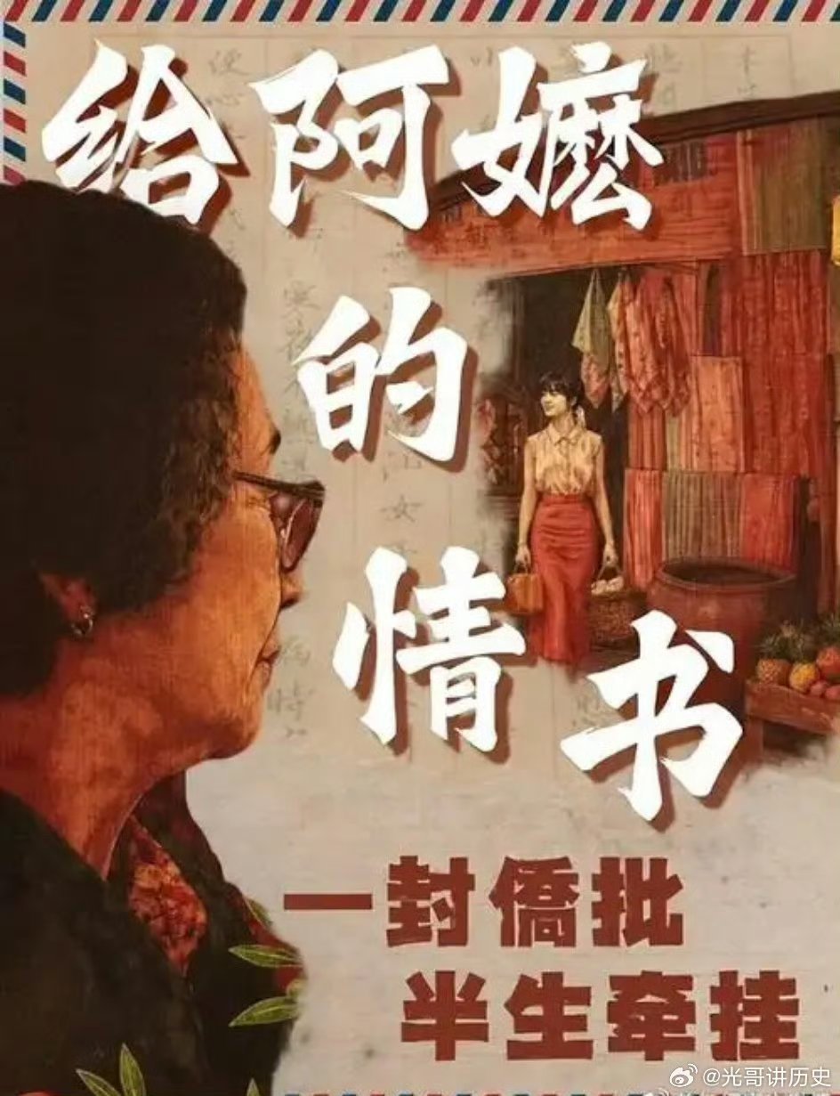 给阿嬷的情书侨批台词打磨 侨批里的话哪有那么多修饰？打磨时删得最疼的，是那些自以