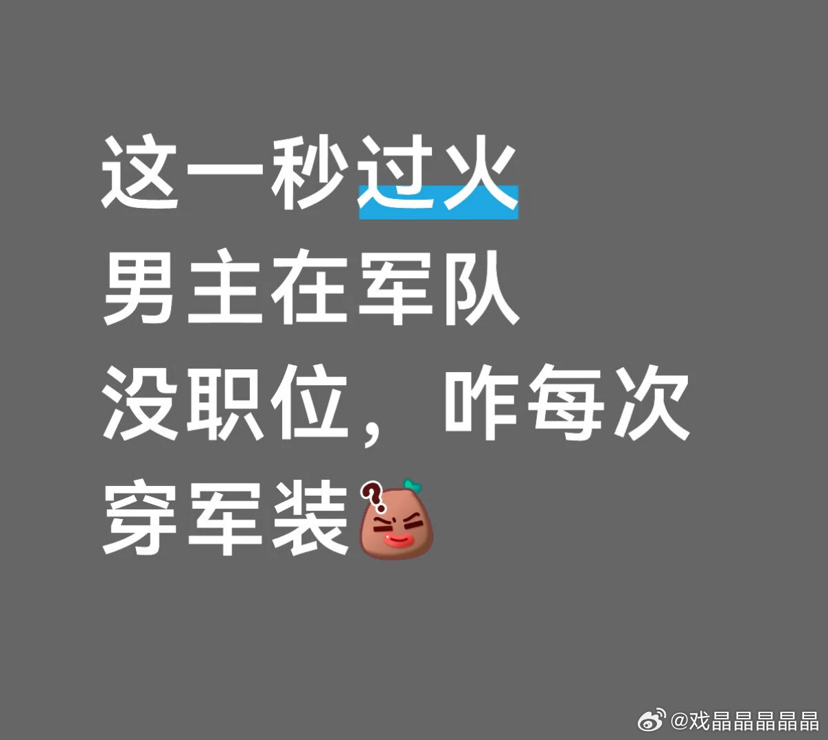 这一秒过火男主不是军人为什么穿军装啊？ 